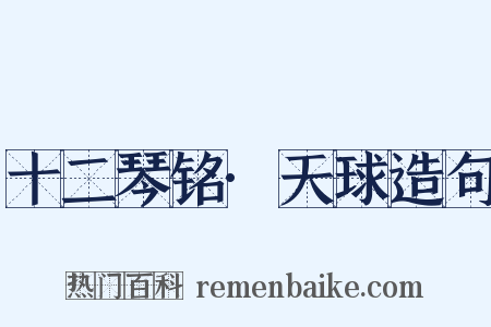 十二琴铭·天球造句是什么意思的图片